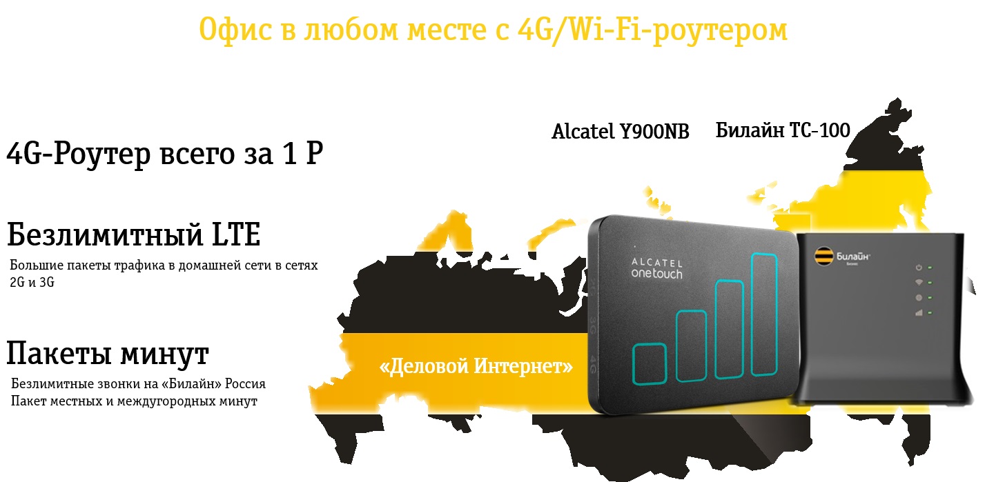 Закон о связи билайн. Билайн бизнес. Beeline бизнес роутер 4g. Билайн бизнес лого. Билайн ТС-100.