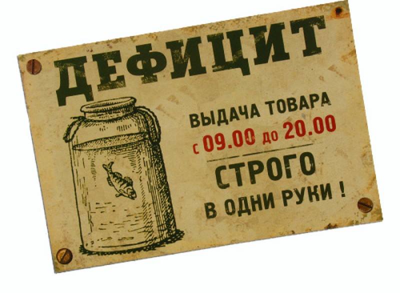 Дефицит что это. Один товар в одни руки. Дефицит. Дефицитный товар. Стратегический запас надпись.