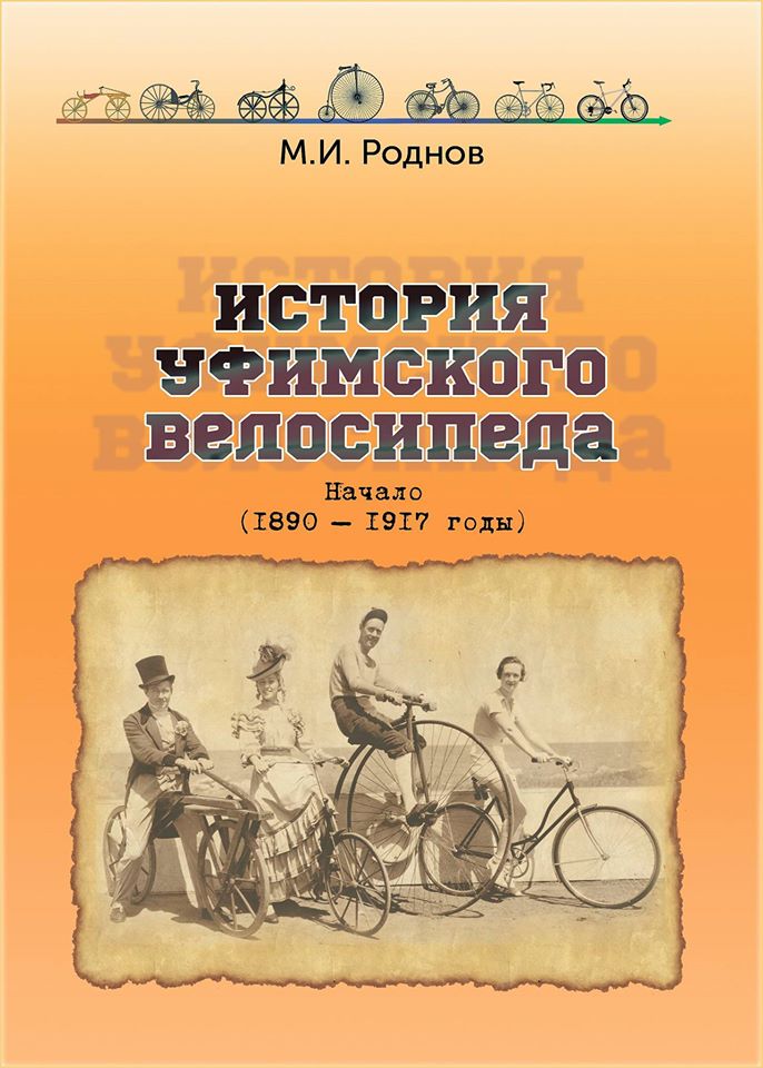 Вело книга. История велосипеда книга. Книги байки. Истории. Рассказы.. История России в байках Киги. История Уфы книга.